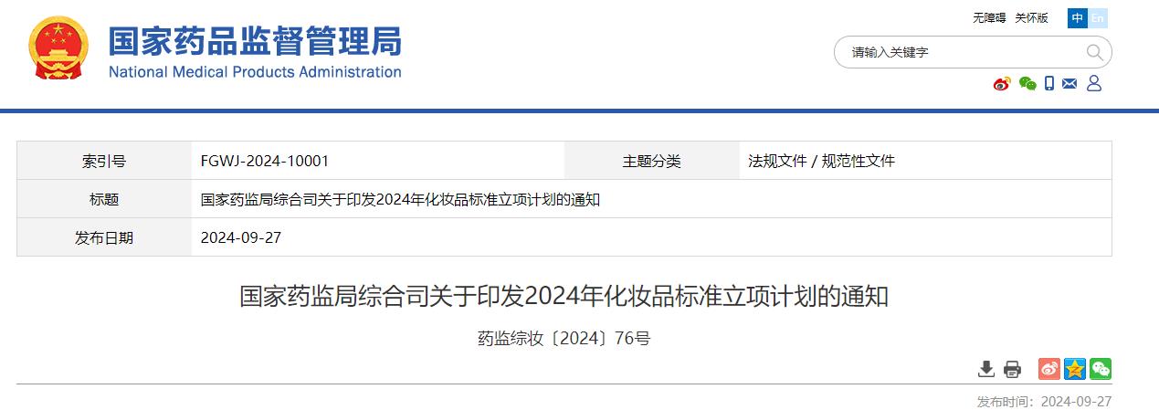 國(guó)家藥監(jiān)局,化妝品,標(biāo)準(zhǔn)立項(xiàng),計(jì)劃,通知